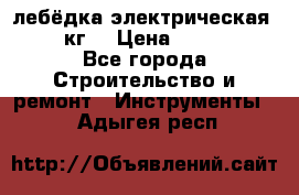 лебёдка электрическая 1500 кг. › Цена ­ 20 000 - Все города Строительство и ремонт » Инструменты   . Адыгея респ.